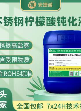 不锈钢柠檬酸钝化液防锈剂钝化剂本色型无铬配方耐盐雾白钢防护剂