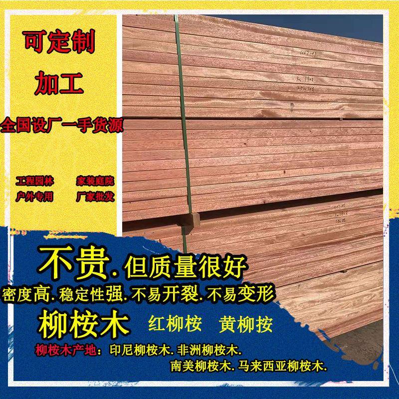 柳按木 红柳按木板材加工 黄柳桉防腐木户外景观红柳桉柳桉木地板