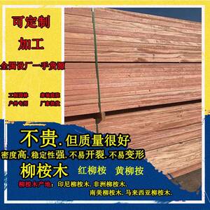 柳按木 红柳按木板材加工 黄柳桉防腐木户外景观红柳桉柳桉木地板