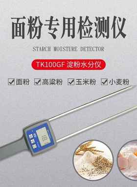 TK100GF淀粉水分测定仪粮食粉水分仪面粉测湿仪谷物粉含水率