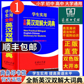 2024正版英汉双解大词典英语词典初中高中学生，实用高考大学汉英互译汉译英英语，字典牛津高阶小学到初中非最新版英汉词典