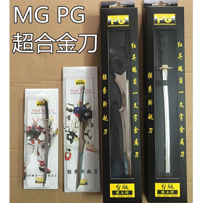 台版金属刀 RG MG PG 系列武器改件 强袭斩舰刀 红色异端金属刀