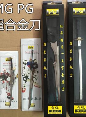 台版金属刀 RG MG PG 系列武器改件 强袭斩舰刀 红色异端金属刀