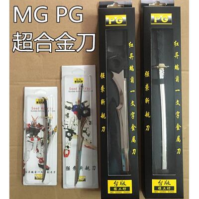 台版金属刀 RG MG PG 系列武器改件 强袭斩舰刀 红色异端金属刀