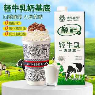 轻牛乳奶基底乳奶茶店商用醇鲜感牛乳茶霸王鲜奶茶凸显茶香饮品茶