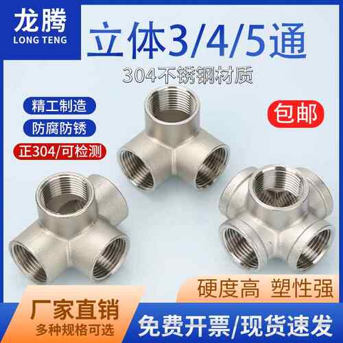 304不锈钢内丝墙角立体三通四通五通水管配件架子货架接头4分6分
