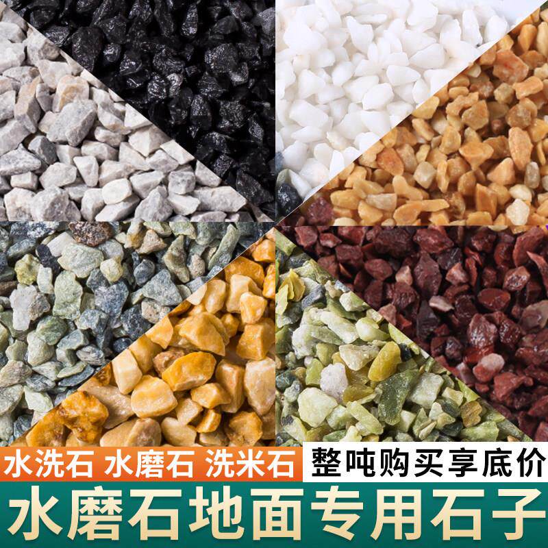 水磨石地面专用石子彩色水洗石骨料别墅地面建筑外墙水刷石洗米石
