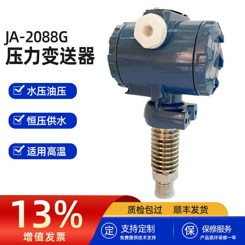 耐高温压力变送器JA-2088G高精度水压油压远传4~20mA压力传感器