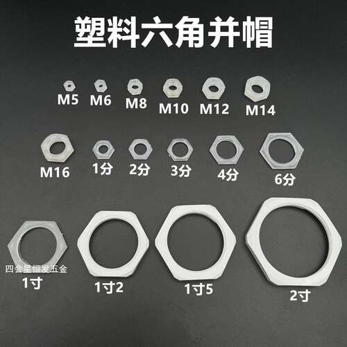 塑料外六角并帽水箱宝塔紧固件1分2分3分4分6分1寸并圈螺帽锁紧母