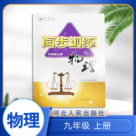 同步训练初中物理九年级上册，河北人民出版社配人教版初中习题册