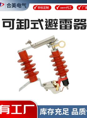 可卸式避雷器HY5WS-17-50DL-TB户外高压跌落式氧化锌避雷器