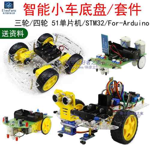 智能小车套件51单片机/STM32/For Arduino开发板避障遥控机器人