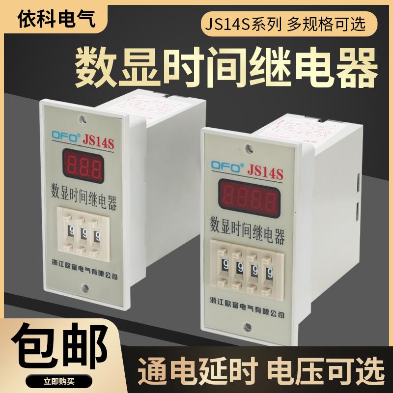 OFO欧富JS14S多功能数显时间通电延时继电器带底座11脚24V