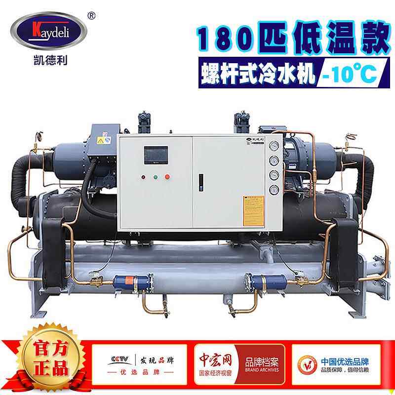 凯德利 -10度低温冷冻机180匹水冷式螺杆冷水机组制冷机厂家订制