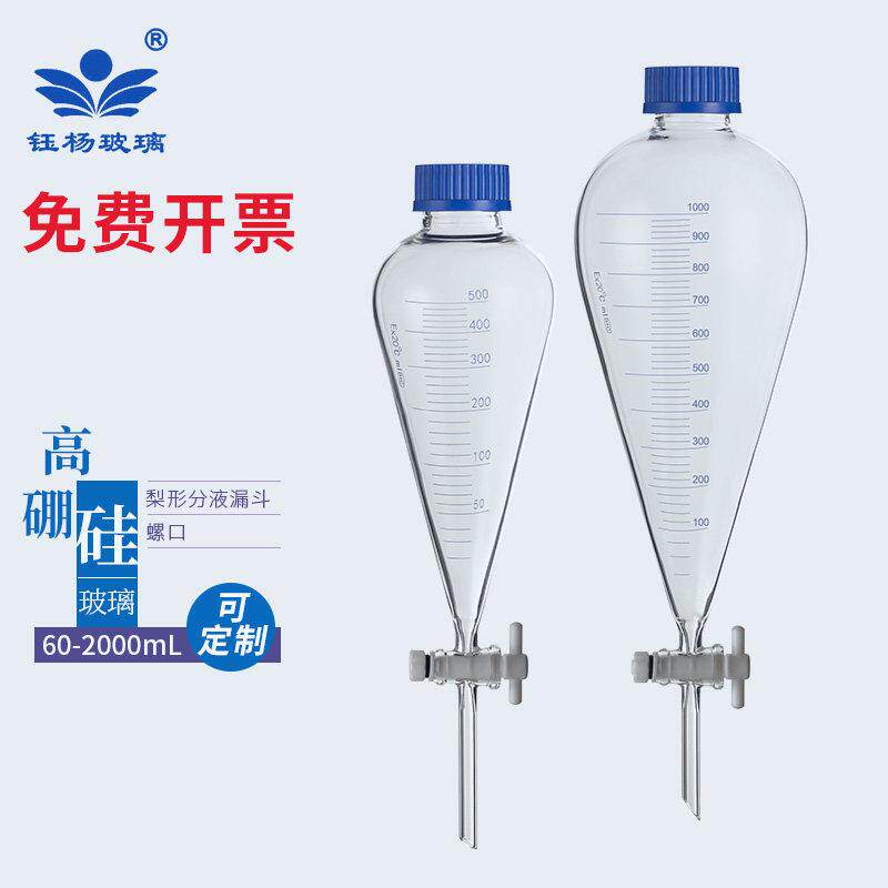 螺口玻璃梨形分液漏斗具四氟塞60ml125ml250ml500ml1000ml2000ml