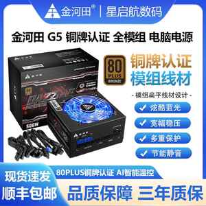 金河田G5/G6G7/ 500/600/700W铜牌全模组稳压静音ATX标准电脑电源