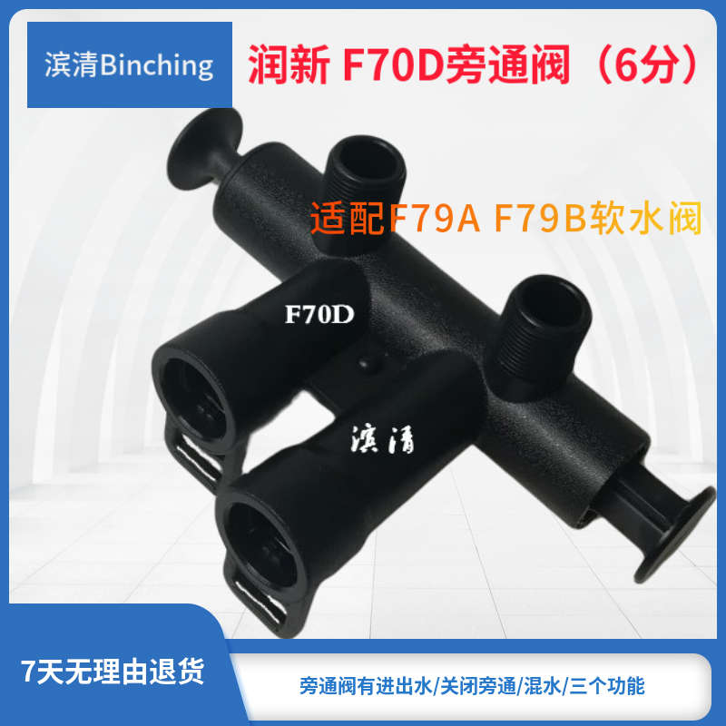 润新 F70D旁通阀 ６分 适配F79A F79B多路控制阀 中央软水机配件