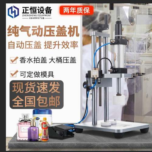 正恒纯气动压盖机香水中套拍盖机白酒内塞压盖机