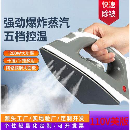 110V蒸汽熨斗家用智能大功率高温灭菌干湿两用手持爆炸蒸汽熨斗