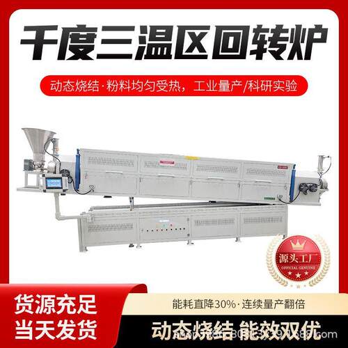 连续式三温区回转炉 1000度螺旋喂料 316L不锈钢炉管​​工业电炉