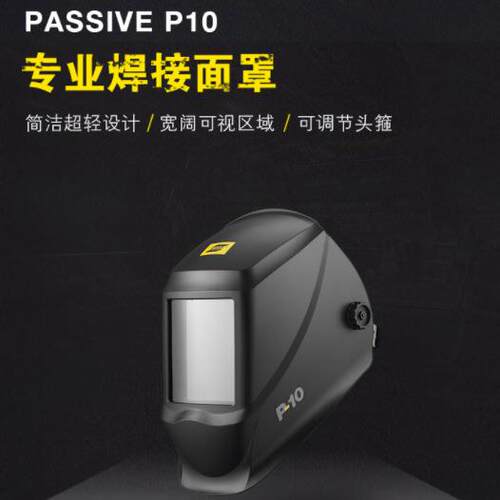 伊萨P10 焊接面罩 ESAB PASSIVE P10焊接面罩防护面罩
