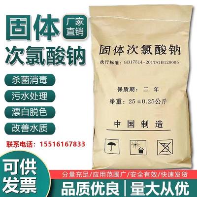 固体次氯酸钠消毒粉颗粒医院工业养殖污水处理杀菌消毒漂白脱色