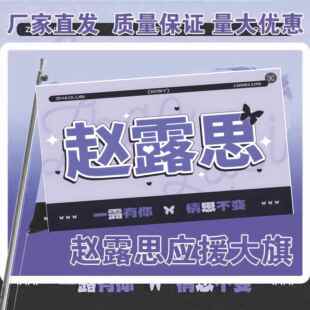 赵露思应援大旗应援旗定制旗帜户外演唱会大旗音乐节大旗明星旗帜