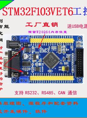 STM32VET6开发板STM32F103VET6工控板CANRS485工控板ARM单片机 M3
