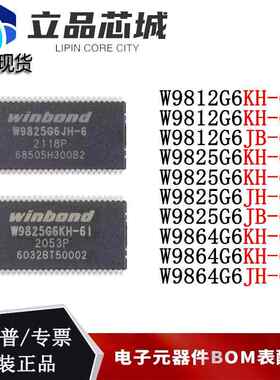 W9825G6KH-6I W9864G6JH-6I W9812G6KH JH-6 JB-6/6I RAM存储芯片