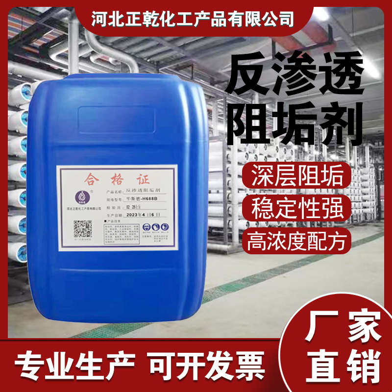 华斯德反渗透阻垢剂净水设备RO膜防垢剂水处理水厂浓缩缓蚀阻垢剂