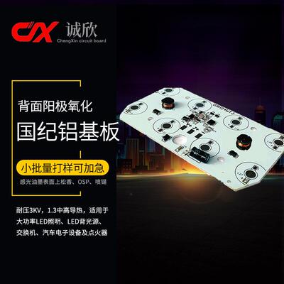 国纪中高导单面led背光源灯板汽配铝基板小批量加急快样