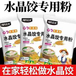 水晶水饺粉专用粉澄粉小麦淀粉水晶虾饺包子水晶粉家用粉质细腻