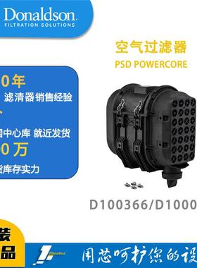 唐纳森蜂窝滤芯发动机空滤总成D100366（新款）/D100029POWERCORE