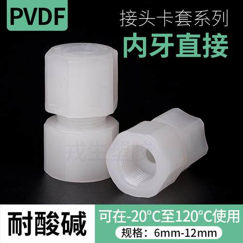 PVDF塑料管件连接软管活接头直通内牙直接转换万能转接头配件