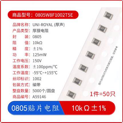 贴片电阻 0805W8F1002T5E R0805 10kΩ 125mW ±1% 厚声（50只）