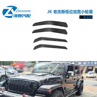 适配牧马人JK2007 2017老改新低位轮眉加宽小轮眉JK改JL轮眉