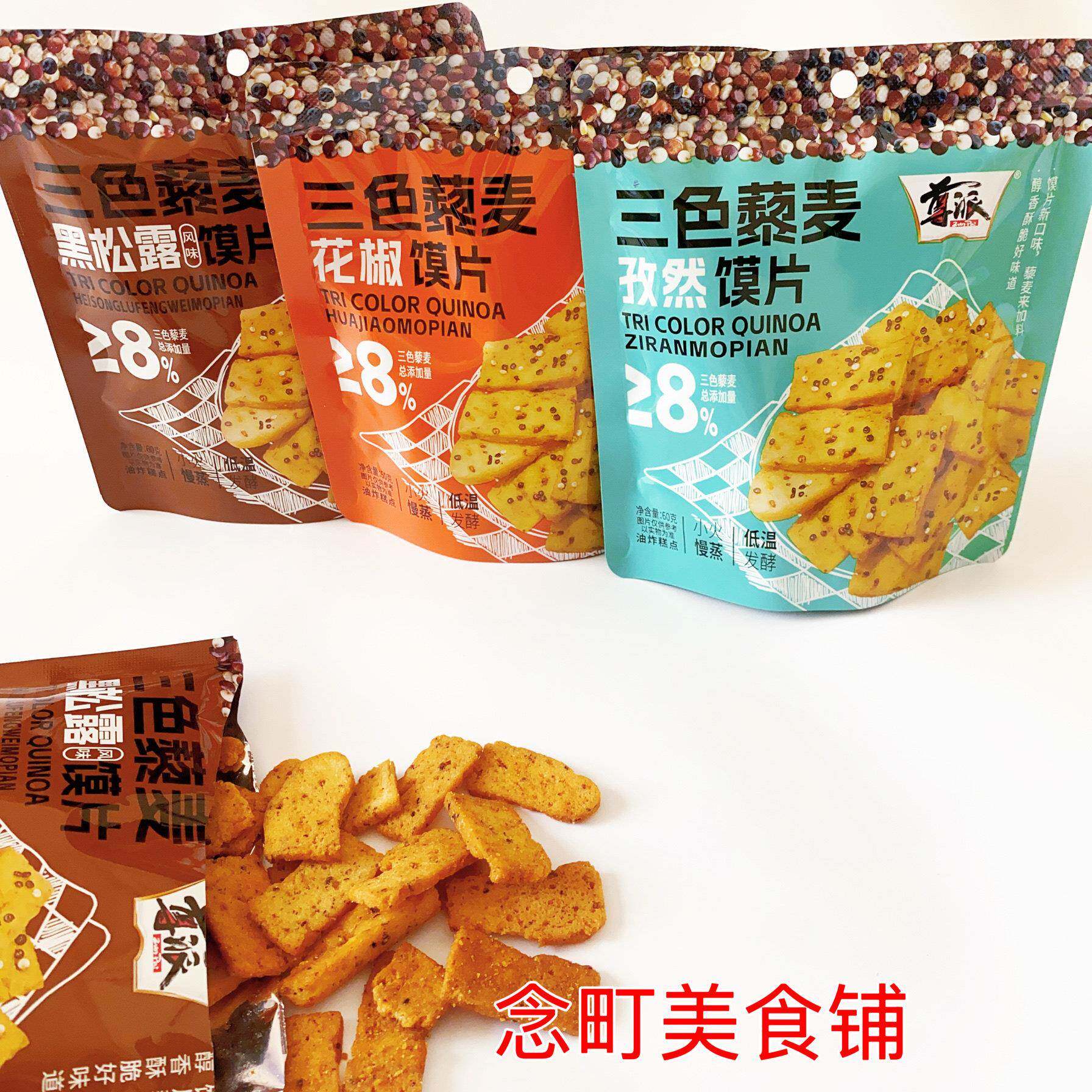 新货尊派三色藜麦馍片手工馍干燥花辣孜然味油炸馍网红休闲解馋充