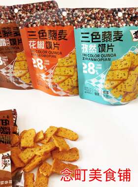 新货尊派三色藜麦馍片手工馍干燥花辣孜然味油炸馍网红休闲解馋充