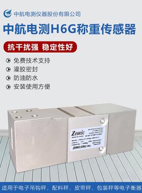 ZEMIC中航H6G称重传感器配料包装秤平台秤高精度H6G-C3-50KG100KG