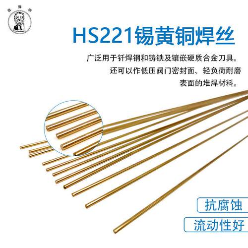 新鑫焊材自营HS221锡黄铜焊丝 2.5-6.0 直条