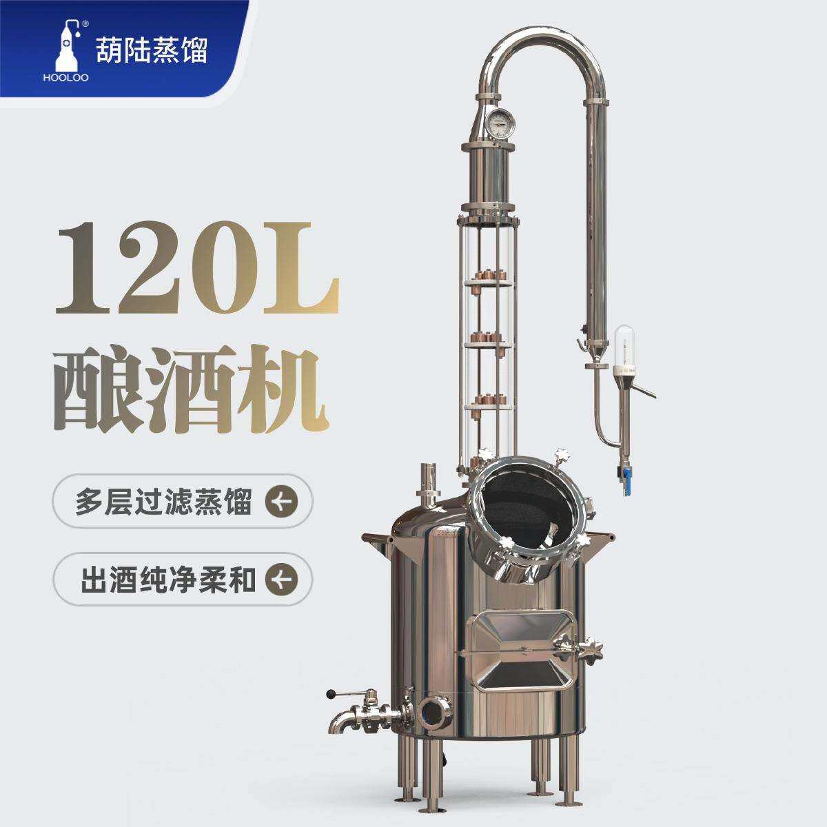 葫陆蒸馏120L酿酒蒸馏器精馏蒸酒机作坊生产酒设备