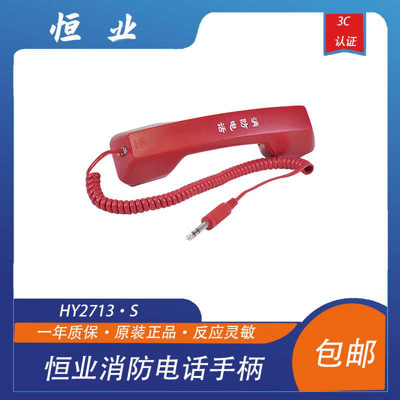 恒业消防电话手柄 利达华信 泰和安 松江北京恒业HY2713·S小插头图片