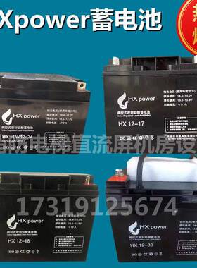 HXpower蓄电池HX12-33 HX-LW12-24 12V17AH18AH38A65A24A消防应急