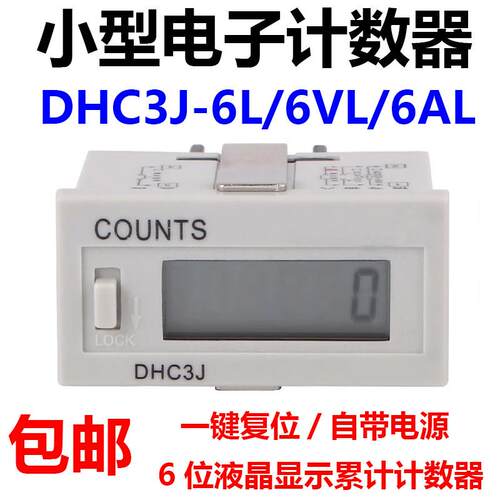 累计计数器DHC3J-6L/6VL/6AL 面板复位6位计数COUNTS自带电源锂电
