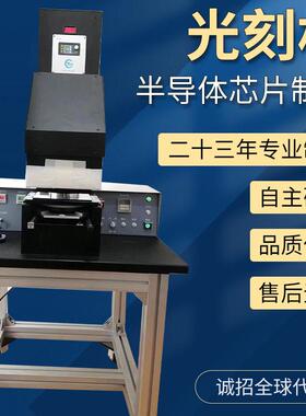 冷光刻机投影光刻机接触式紫外光刻机G-4系列光刻机小型曝光机