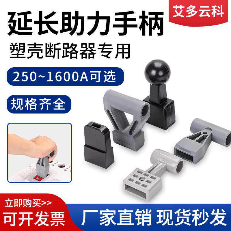 塑壳断路器辅助助力手柄空开 延长手柄630A1250A空气开 关省力推