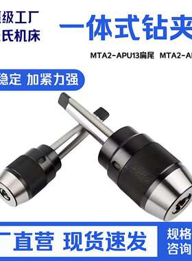 铣床自锁钻夹头MTA2-APU13扁尾MTA2-APU16扁尾 长柄一体式自紧钻