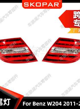 适用奔驰W2042011-2014欧版后尾灯制动刹车灯信号灯