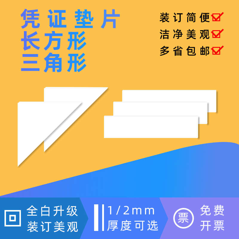 白色凭证装订垫片2mm三角纸板垫凭证垫角垫脚会计财务装订垫条