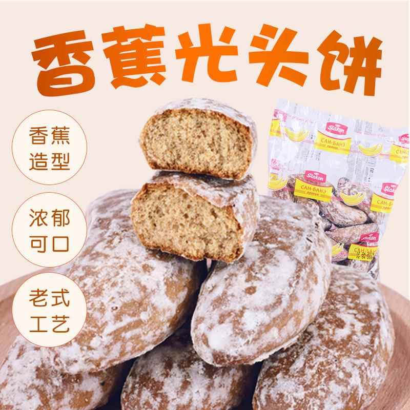 俄罗斯进口香蕉味光头饼斯拉贡黑麦粗粮早餐面包甜糕怀旧零食450g